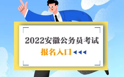 2022安徽公务员考试报名入口