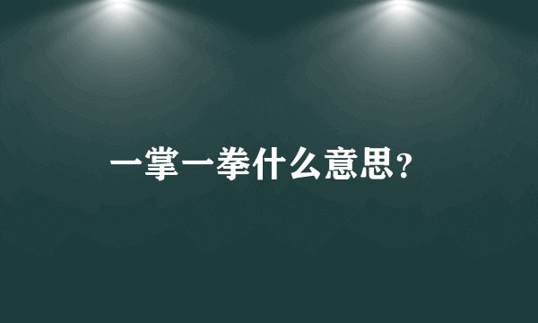 一掌一拳什么意思？