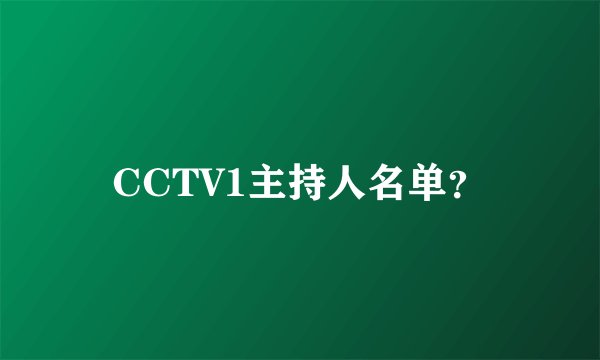 CCTV1主持人名单？
