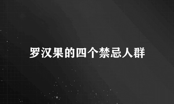 罗汉果的四个禁忌人群