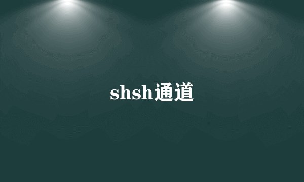 shsh通道