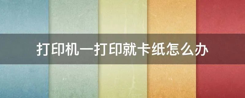 打印机一打印就卡纸怎么办