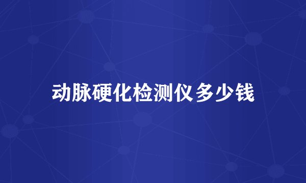 动脉硬化检测仪多少钱