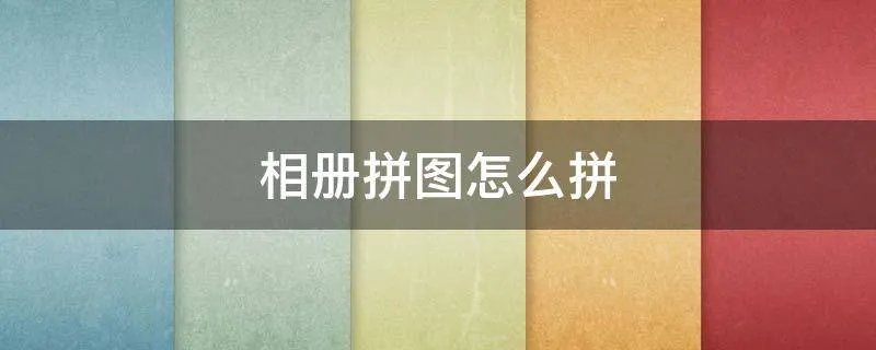 相册拼图怎么拼