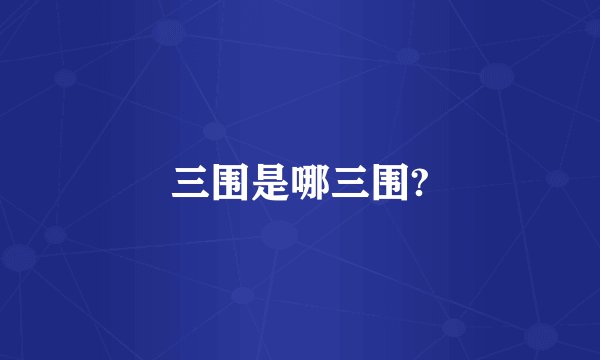 三围是哪三围?