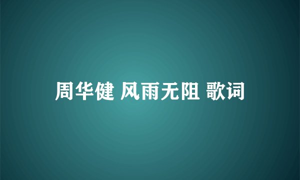 周华健 风雨无阻 歌词