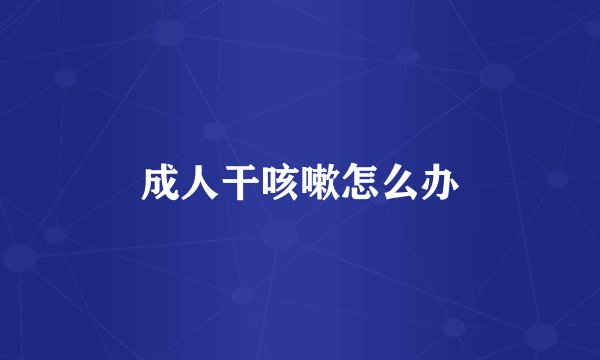 成人干咳嗽怎么办