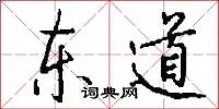 东道