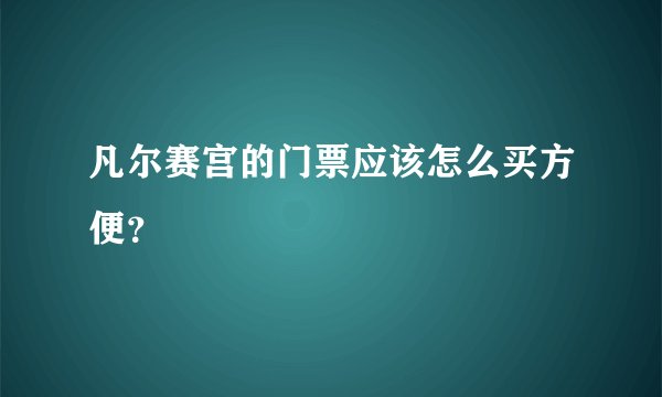 凡尔赛宫的门票应该怎么买方便？