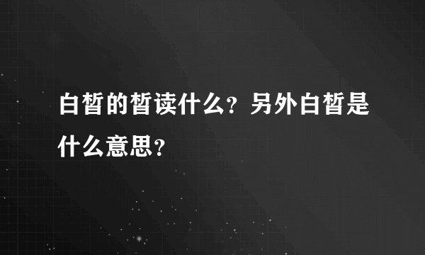白皙的皙读什么？另外白皙是什么意思？