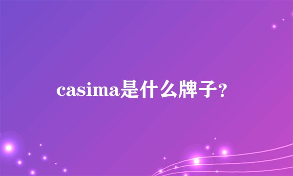 casima是什么牌子？