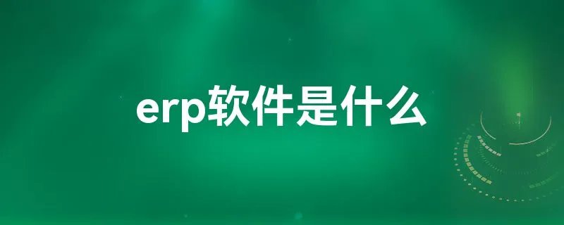 erp软件是什么