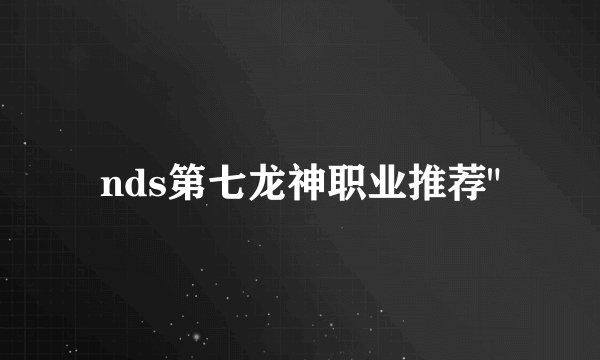nds第七龙神职业推荐