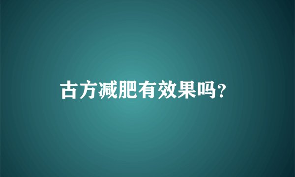 古方减肥有效果吗？