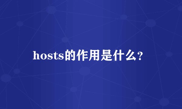 hosts的作用是什么？