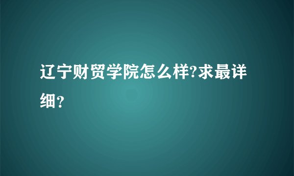 辽宁财贸学院怎么样?求最详细？