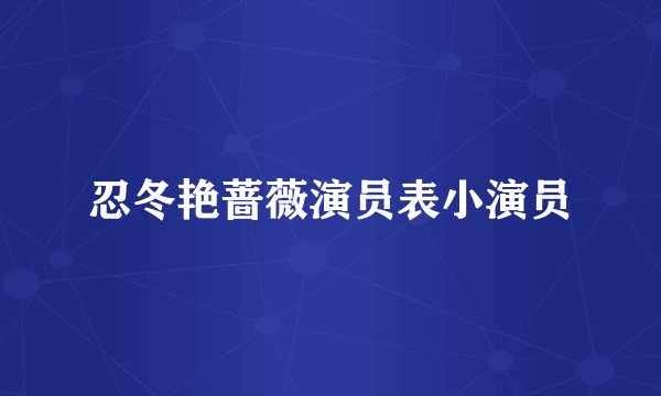 忍冬艳蔷薇演员表小演员