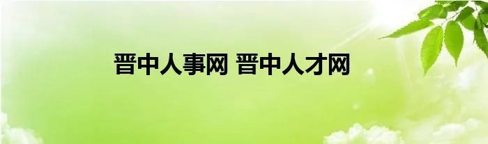 晋中人事网 晋中人才网