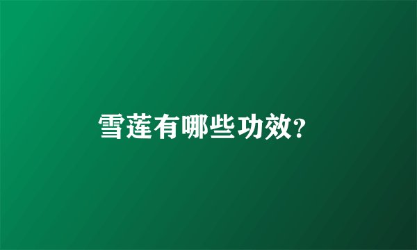 雪莲有哪些功效？