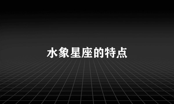 水象星座的特点