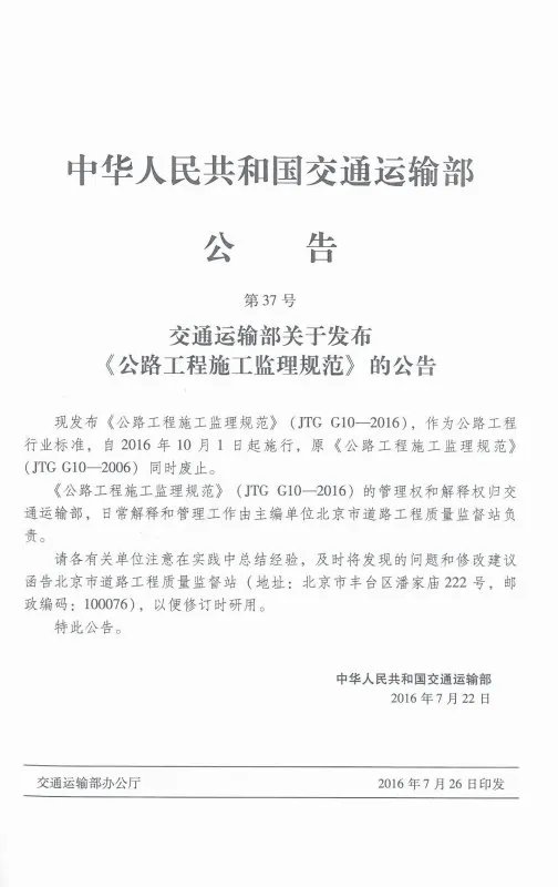 《公路工程施工监理规范》是以交通部公告多少号文发布