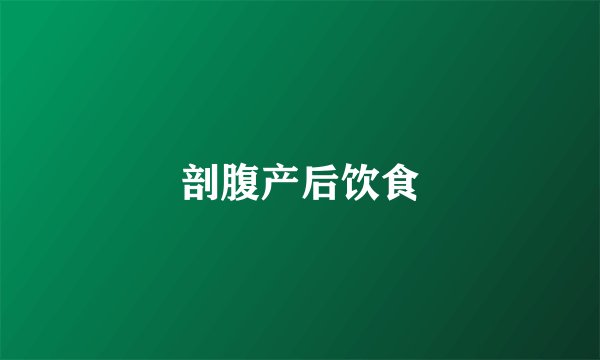 剖腹产后饮食