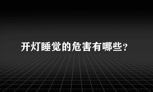 开灯睡觉的危害有哪些？