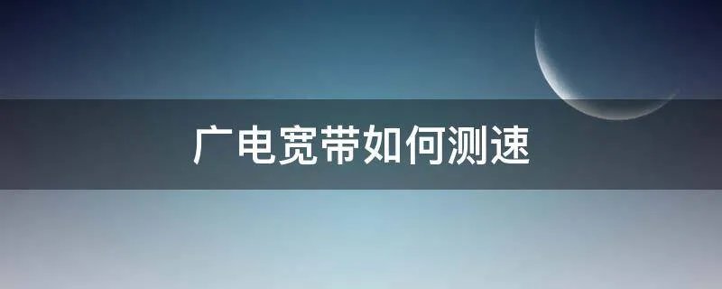 广电宽带如何测速