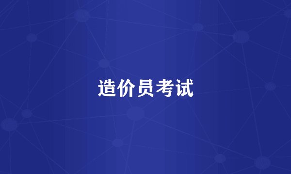 造价员考试