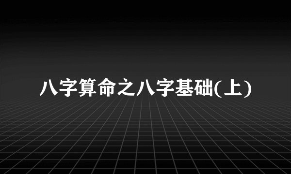 八字算命之八字基础(上)