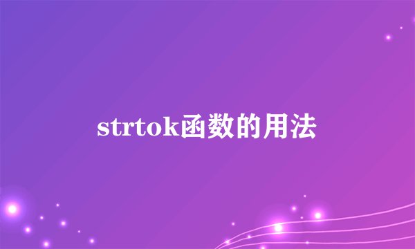strtok函数的用法