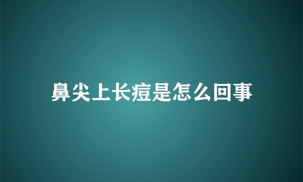 鼻尖上长痘是怎么回事