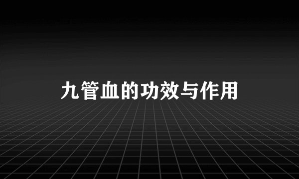 九管血的功效与作用