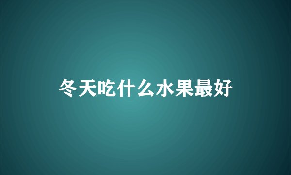 冬天吃什么水果最好