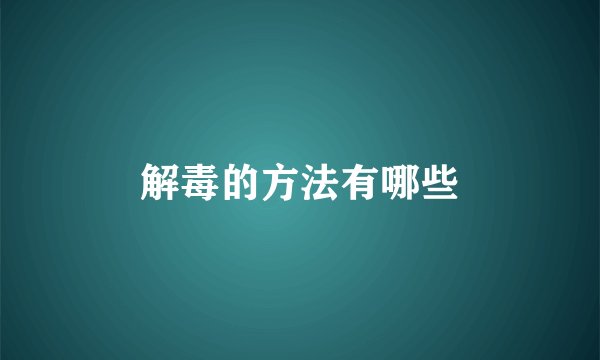 解毒的方法有哪些