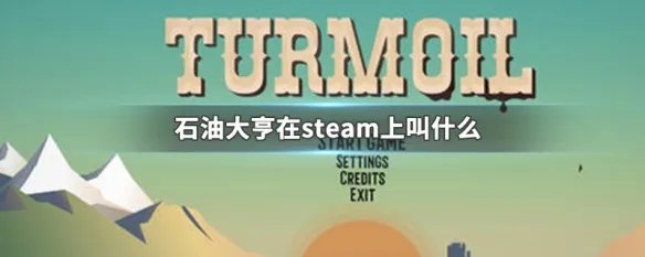 石油大亨在steam上叫什么