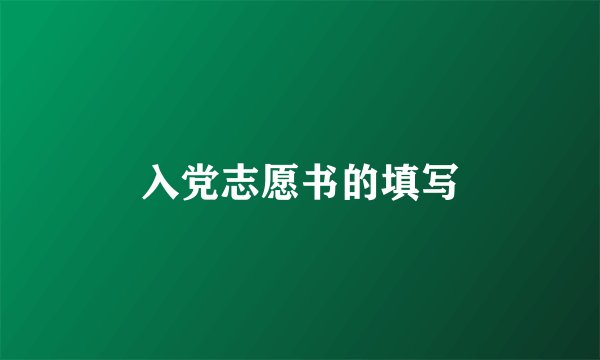 入党志愿书的填写
