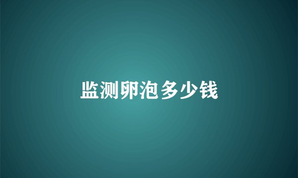 监测卵泡多少钱