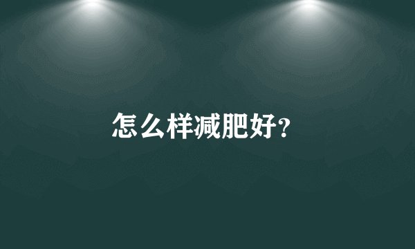 怎么样减肥好？