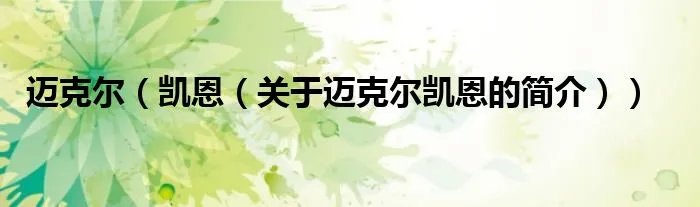 迈克尔（凯恩（关于迈克尔凯恩的简介））