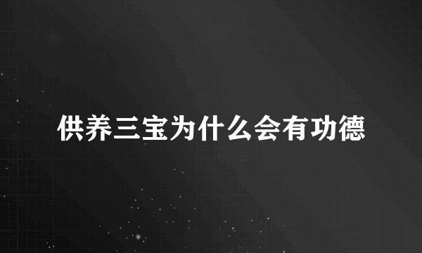 供养三宝为什么会有功德
