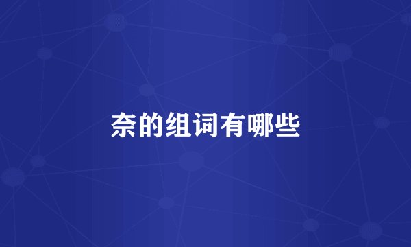 奈的组词有哪些