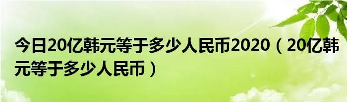 今日20亿韩元等于多少人民币2020（20亿韩元等于多少人民币）