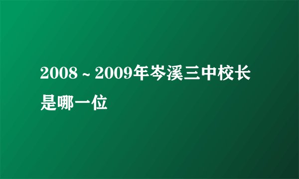 2008～2009年岑溪三中校长是哪一位