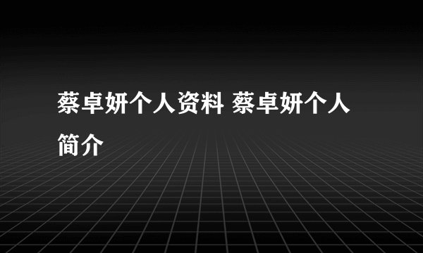 蔡卓妍个人资料 蔡卓妍个人简介