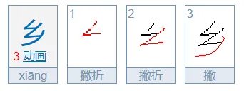乡字的笔顺是什么