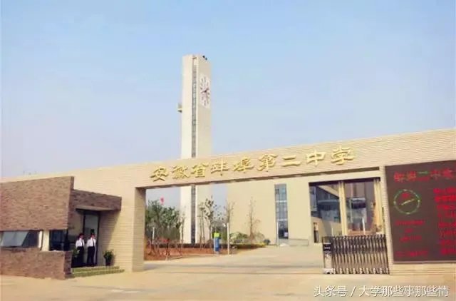 蚌埠第二中学，蚌埠第二实验小学怎么样？