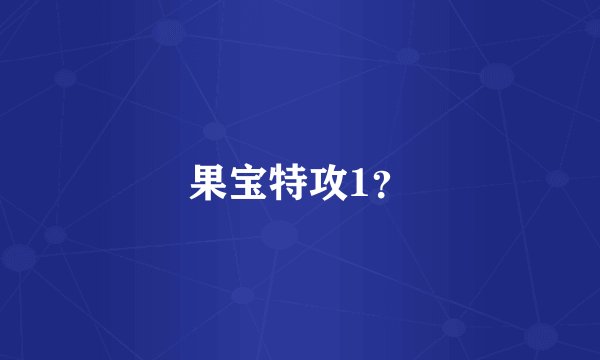 果宝特攻1？