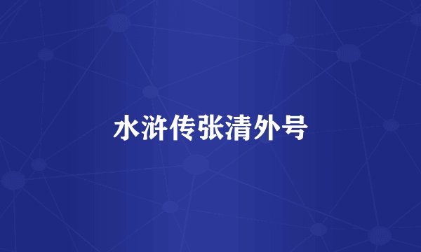 水浒传张清外号