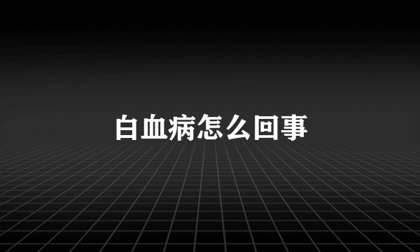 白血病怎么回事